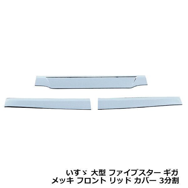 &nbsp;商 品 説 明メッキ フロントリッドカバー 3分割セット ワイパーパネル下部分取り付けに必要な部品は純正品から移植または別途ご用意してご使用ください。車両によっては加工が必要な場合がございますので専門業者での取付けをお願いします。・車種によっては、年式・車両型式・タイプが一致していても、特別仕様車等の条件により、記載されている情報と異なる場合がございますので、お客様にご判断の上ご購入下さい。新品・未使用品ですが輸入品になりますので多少の輸送傷等がある場合が御座います。&nbsp;商 品 情 報■参考適合車種■・メーカー：いすゞ・車種：大型 ファイブスターギガ H27.11〜・材質：ABS樹脂クロームメッキ仕上げ・取付タイプ：貼付けタイプ&nbsp;送料について送料：送料無料 (沖縄・離島・一部地域は別途送料加算となります)&nbsp;注 意 事 項◆お客様都合による商品ページ未確認や商品加工後の返品・交換・キャンセルは一切行えません。◆メーカー発注商品や姉妹店舗との共有在庫商品の場合、商品により納期にお時間を頂く場合やご注文のタイミングによって欠品となる可能性が御座います。お急ぎの方は事前に納期確認のご連絡を下さい。◆交換等での工賃や車両の損害などはいかなる場合も保証対象外となります。◆必ず加工/取り付け前に動作確認をして下さい。取付・加工後・脱着工賃・取付時の不備・過失傷害・水漏れ等は保証致しかねます。◆お客様御自身での取付作業によるいかなる損害も責任を負いかねますのでご了承ください。◆付属品以外を利用しての取付けは自己責任で行って下さい。◆お車によっては加工が必要な場合がございます。◆保証期間は商品発送日から7日間の初期不良のみです。お荷物送り状が保証書の代わりとなります。◆当店はお取り付けに関するサポートは行なっておりません。技術ある整備工場にてお取付ください。◆モニターの環境によっては実際の商品と色見などが違う場合が御座います。◆商品仕様が予告なく変更される場合が御座います。◆輸入商品の場合は、すれ・傷等がある場合が御座います。◆海外製商品の場合は、必要に応じてコーキング処理を追加してください。◆社外品の場合、純正品では御座いませんので完全一致にはなりません。◆説明書は付属いたしません。◆車種対応については、グレードや年式によって適合が異なる場合がある為、必ずご購入前に現車にて形状・スペース・サイズのご確認の上、最終的な判断はお客様でお願いします。◆商品が到着しましたら、必ず商品内容をご確認ください。予めご了承下さい。