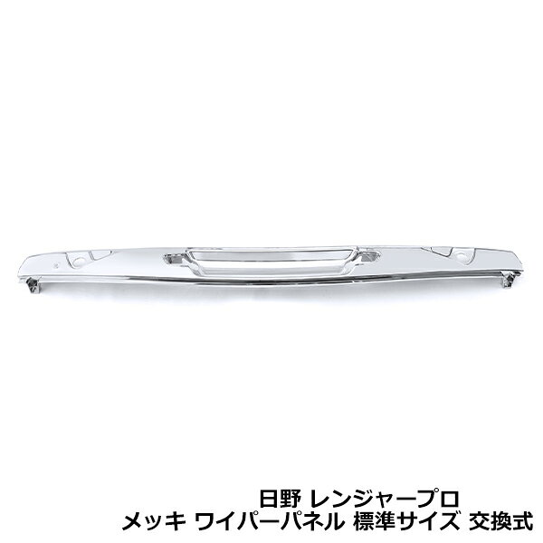 &nbsp;商 品 説 明メッキ ワイパー パネル 一体型 交換式 ワイパー ガーニッシュ フロント パネル取り付けに必要な部品は純正品から移植または別途ご用意してご使用ください。車両によっては加工が必要な場合がございますので専門業者での取付けをお願いします。・車種によっては、年式・車両型式・タイプが一致していても、特別仕様車等の条件により、記載されている情報と異なる場合がございますので、お客様にご判断の上ご購入下さい。新品・未使用品ですが輸入品になりますので多少の輸送傷等がある場合が御座います。&nbsp;商 品 情 報■参考適合車種■・メーカー：日野・車種：レンジャープロ 標準・年式：H14.1〜H29.4&nbsp;送料について送料：■大型宅配便●法人様宛送料：無料(沖縄・離島・一部地域は別途送料加算となります)※発送先のお名前もしくはご住所に【株式会社】【有限会社】がついていることが法人様宛の条件となります。※【○○工業】【○○建設】【○○オート】等のお名前の場合でも運送会社の都合上法人様に含まれませんのであらかじめご了承ください。●個人宅様宛送料：6000円(沖縄・離島・一部地域は別途送料加算となります)※追加料金が発生する為、出来る限りご勤務先、取り付け業者をご指定頂く事をおすすめ致します。&nbsp;注 意 事 項◆お客様都合による商品ページ未確認や商品加工後の返品・交換・キャンセルは一切行えません。◆メーカー発注商品や姉妹店舗との共有在庫商品の場合、商品により納期にお時間を頂く場合やご注文のタイミングによって欠品となる可能性が御座います。お急ぎの方は事前に納期確認のご連絡を下さい。◆交換等での工賃や車両の損害などはいかなる場合も保証対象外となります。◆必ず加工/取り付け前に動作確認をして下さい。取付・加工後・脱着工賃・取付時の不備・過失傷害・水漏れ等は保証致しかねます。◆お客様御自身での取付作業によるいかなる損害も責任を負いかねますのでご了承ください。◆付属品以外を利用しての取付けは自己責任で行って下さい。◆お車によっては加工が必要な場合がございます。◆保証期間は商品発送日から7日間の初期不良のみです。お荷物送り状が保証書の代わりとなります。◆当店はお取り付けに関するサポートは行なっておりません。技術ある整備工場にてお取付ください。◆モニターの環境によっては実際の商品と色見などが違う場合が御座います。◆商品仕様が予告なく変更される場合が御座います。◆輸入商品の場合は、すれ・傷等がある場合が御座います。◆海外製商品の場合は、必要に応じてコーキング処理を追加してください。◆社外品の場合、純正品では御座いませんので完全一致にはなりません。◆説明書は付属いたしません。◆車種対応については、グレードや年式によって適合が異なる場合がある為、必ずご購入前に現車にて形状・スペース・サイズのご確認の上、最終的な判断はお客様でお願いします。◆商品が到着しましたら、必ず商品内容をご確認ください。予めご了承下さい。