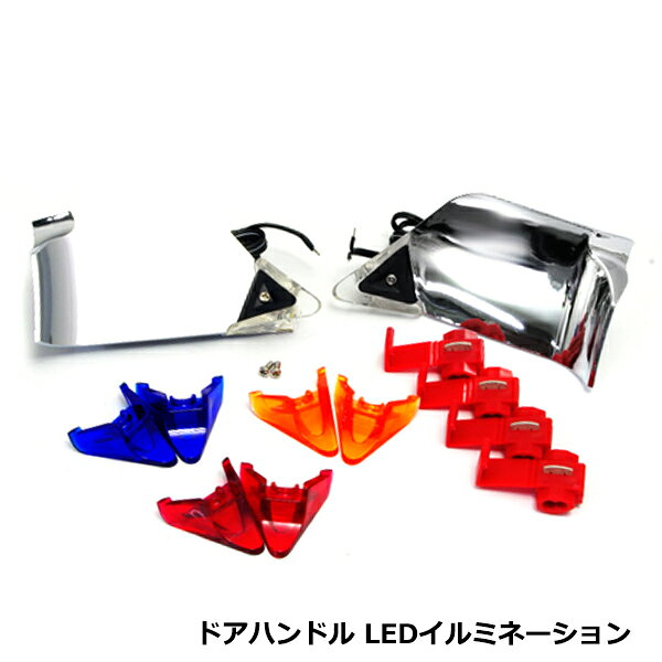 インナードアハンドル LEDライト トヨタ アルファード ヴェルファイア 20系 ヴォクシー イルミ クリア ブルー レッド オレンジ 4色切替OK