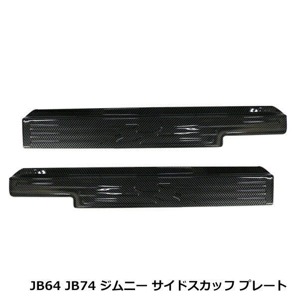 JB64W JB74W ジムニー ジムニーシエラ スカッフプレート サイドステップ ガード 左右セット スカッフ プレート カーボン調 サイドシル