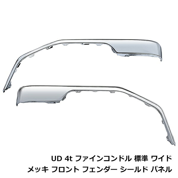 &nbsp;商 品 説 明クロームメッキで美しい仕上がり！フロント周りをドレスアップ！※ボルト類はご用意がありません。説明書のご用意がなく、取付のサポートは出来ません。海外からの輸入品になりますので、汚れ、キズ、へこみ、ムラ、劣化、レス跡、気泡等がある場合がありますのでご了承の程宜しくお願い致します。&nbsp;商 品 情 報■参考適合車種■・メーカー：日産・車種：UD ファインコンドル 4t 標準 ワイド・年式：H5.1〜H23.7・備考：※ベッドレス車は取付不可・カラー：クロームメッキ・材質：スチール◆セット内容：左右セット&nbsp;送料について送料：■大型宅配便●法人様宛送料：無料(沖縄・離島・一部地域は別途送料加算となります)※発送先のお名前もしくはご住所に【株式会社】【有限会社】がついていることが法人様宛の条件となります。※【○○工業】【○○建設】【○○オート】等のお名前の場合でも運送会社の都合上法人様に含まれませんのであらかじめご了承ください。●個人宅様宛送料：6000円(沖縄・離島・一部地域は別途送料加算となります)※追加料金が発生する為、出来る限りご勤務先、取り付け業者をご指定頂く事をおすすめ致します。&nbsp;注 意 事 項◆お客様都合による商品ページ未確認や商品加工後の返品・交換・キャンセルは一切行えません。◆メーカー発注商品や姉妹店舗との共有在庫商品の場合、商品により納期にお時間を頂く場合やご注文のタイミングによって欠品となる可能性が御座います。お急ぎの方は事前に納期確認のご連絡を下さい。◆交換等での工賃や車両の損害などはいかなる場合も保証対象外となります。◆必ず加工/取り付け前に動作確認をして下さい。取付・加工後・脱着工賃・取付時の不備・過失傷害・水漏れ等は保証致しかねます。◆お客様御自身での取付作業によるいかなる損害も責任を負いかねますのでご了承ください。◆付属品以外を利用しての取付けは自己責任で行って下さい。◆お車によっては加工が必要な場合がございます。◆保証期間は商品発送日から7日間の初期不良のみです。お荷物送り状が保証書の代わりとなります。◆当店はお取り付けに関するサポートは行なっておりません。技術ある整備工場にてお取付ください。◆モニターの環境によっては実際の商品と色見などが違う場合が御座います。◆商品仕様が予告なく変更される場合が御座います。◆輸入商品の場合は、すれ・傷等がある場合が御座います。◆海外製商品の場合は、必要に応じてコーキング処理を追加してください。◆社外品の場合、純正品では御座いませんので完全一致にはなりません。◆説明書は付属いたしません。◆車種対応については、グレードや年式によって適合が異なる場合がある為、必ずご購入前に現車にて形状・スペース・サイズのご確認の上、最終的な判断はお客様でお願いします。◆商品が到着しましたら、必ず商品内容をご確認ください。予めご了承下さい。