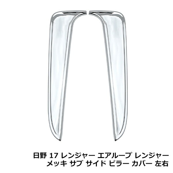 &nbsp;商 品 説 明メッキ サブサイドピラー 左右セット パネル ガーニッシュ取り付けに必要な部品は純正品から移植または別途ご用意してご使用ください。車両によっては加工が必要な場合がございますので専門業者での取付けをお願いします。・車種によっては、年式・車両型式・タイプが一致していても、特別仕様車等の条件により、記載されている情報と異なる場合がございますので、お客様にご判断の上ご購入下さい。新品・未使用品ですが輸入品になりますので多少の輸送傷等がある場合が御座います。&nbsp;商 品 情 報■参考適合車種■・メーカー：日野・車種：レンジャープロ / 17レンジャー / グランドプロフィア / 17プロフィア・年式：レンジャープロ 平成14年1月〜平成29年4月/17レンジャー 平成29年5月〜/グランドプロフィア 平成15年10月〜平成29年4月/17プロフィア 平成29年5月〜・備考：参考型式：FC6J FC7J FC9J FD7J FD8J FD9J FE7J FE8J FG8J FJ7J FT8J/FX7J GC7J GC9J GD7J GD8J GK8J GX7J FC FD GCGD FX GX FJ/FE FG GK FH1A FN1A FN1E FQ1A FQ1E FR1A FS1E FR1E FS1A/FW1A FW1E GN1A SH1A SH1E SS1E FS FR FW FN FQ FH※ベッドレス車にはお取り付けいただけません。※貼り付けタイプ・材質：クロームメッキ&nbsp;送料について送料：送料無料 (沖縄・離島・一部地域は別途送料加算となります)&nbsp;注 意 事 項◆お客様都合による商品ページ未確認や商品加工後の返品・交換・キャンセルは一切行えません。◆メーカー発注商品や姉妹店舗との共有在庫商品の場合、商品により納期にお時間を頂く場合やご注文のタイミングによって欠品となる可能性が御座います。お急ぎの方は事前に納期確認のご連絡を下さい。◆交換等での工賃や車両の損害などはいかなる場合も保証対象外となります。◆必ず加工/取り付け前に動作確認をして下さい。取付・加工後・脱着工賃・取付時の不備・過失傷害・水漏れ等は保証致しかねます。◆お客様御自身での取付作業によるいかなる損害も責任を負いかねますのでご了承ください。◆付属品以外を利用しての取付けは自己責任で行って下さい。◆お車によっては加工が必要な場合がございます。◆保証期間は商品発送日から7日間の初期不良のみです。お荷物送り状が保証書の代わりとなります。◆当店はお取り付けに関するサポートは行なっておりません。技術ある整備工場にてお取付ください。◆モニターの環境によっては実際の商品と色見などが違う場合が御座います。◆商品仕様が予告なく変更される場合が御座います。◆輸入商品の場合は、すれ・傷等がある場合が御座います。◆海外製商品の場合は、必要に応じてコーキング処理を追加してください。◆社外品の場合、純正品では御座いませんので完全一致にはなりません。◆説明書は付属いたしません。◆車種対応については、グレードや年式によって適合が異なる場合がある為、必ずご購入前に現車にて形状・スペース・サイズのご確認の上、最終的な判断はお客様でお願いします。◆商品が到着しましたら、必ず商品内容をご確認ください。予めご了承下さい。