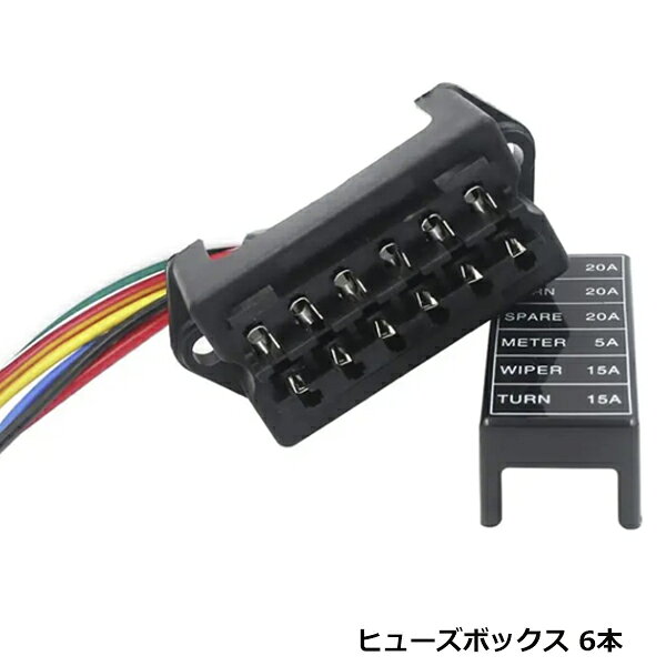 汎用 平型 ブレード ヒューズボックス 6本 複数 回線 移設 交換 配線 電装 車 レストア チューニング ヒューズ ボックス 箱 移設 平形