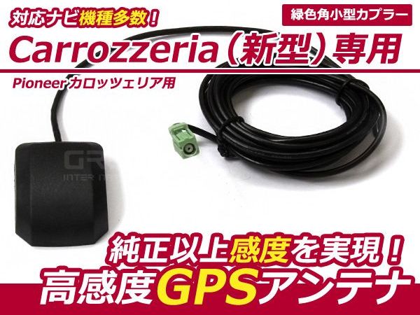 メール便送料無料 交換用 GPSアンテナ パイオニア カロッツェリア/Carrozzeria 2008年モデル AVIC-ZH9000【カーナビ 後付け 取付簡単 カプラーオン カーテレビ GPS アンテナ 高感度 ナビ テレビ ケーブル コード 配線 キット 純正ナビ メーカー】