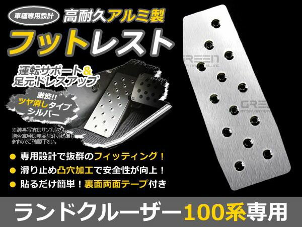 送料無料 アルミフットレスト ランドクルーザー100系 ランクル 100 アルミ フットレスト ペダルカバー フットペダル フットレスト フットカバー フットペダル