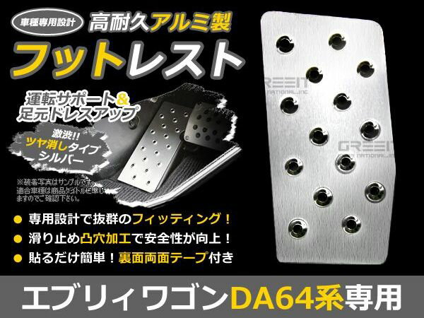 送料無料 アルミフットレスト エブリィワゴン DA64V DA64W エブリー エブリ アルミ フットレスト ペダルカバー フットペダル フットレスト フットカバー フットペダル