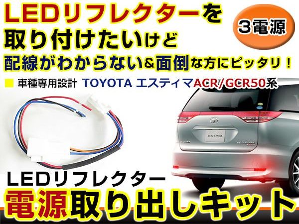 メール便送料無料 リフレクター用 電源取出しハーネス エスティマ 50系 ACR50系 GSR50系 H18.1～ セット 配線 ケーブル 【テールランプ LEDリフレクター 使用に 接続 カプラーオン 簡単 ブレーキ ポジション バックランプ アース 取出し】 2