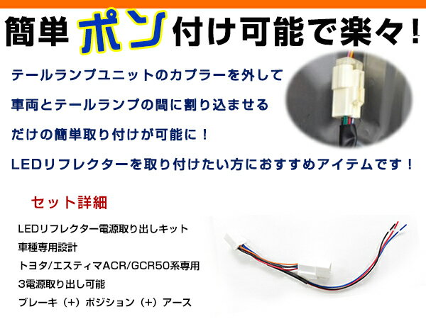 メール便送料無料 リフレクター用 電源取出しハーネス エスティマ 50系 ACR50系 GSR50系 H18.1～ セット 配線 ケーブル 【テールランプ LEDリフレクター 使用に 接続 カプラーオン 簡単 ブレーキ ポジション バックランプ アース 取出し】 3