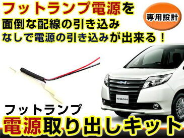 フットランプ用 電源取出しハーネス レクサス LEXUS LS460 LS460L前期 カプラー 配線 ハーネス ケーブル 線 コード 電源 足元 ライト 取り出し イグニッション イルミ イルミネーション アース ルームランプ ランプ ライト デイライト