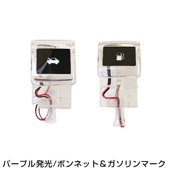 LED給油口スイッチカバー＆ボンネットスイッチカバーセット アルファード 20系 紫紫 ANH20W GGH20W 紫 パープル 紫 パープル ピュアライトオープナー