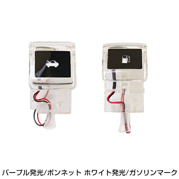 LED給油口スイッチカバー＆ボンネットスイッチカバーセット エスティマ 50系 白紫 ACR5# GSR5# 白 ホワイト 紫 パープル ピュアライトオープナー