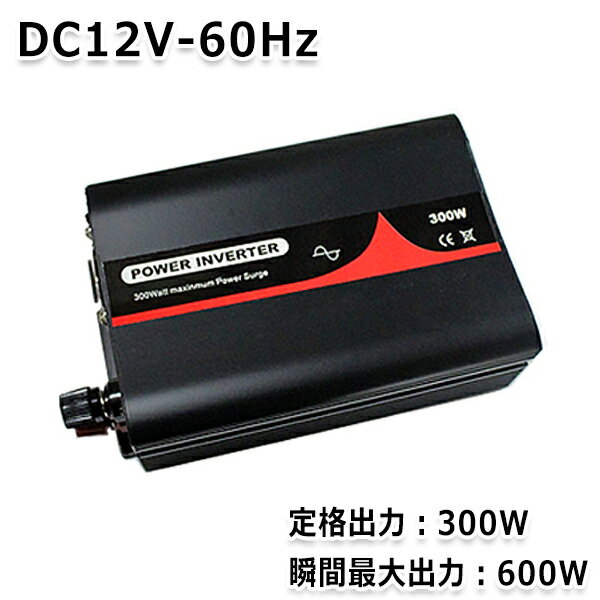 キャンプ 車中泊 停電時にオススメ 純正弦波インバーター 300W 最大出力600W 60Hz DC12V AC100V 純正 弦波 インバーター インバータ アウトドア 家電 キャンピングカー 防災 太陽光発電 発電機 変圧器 電源