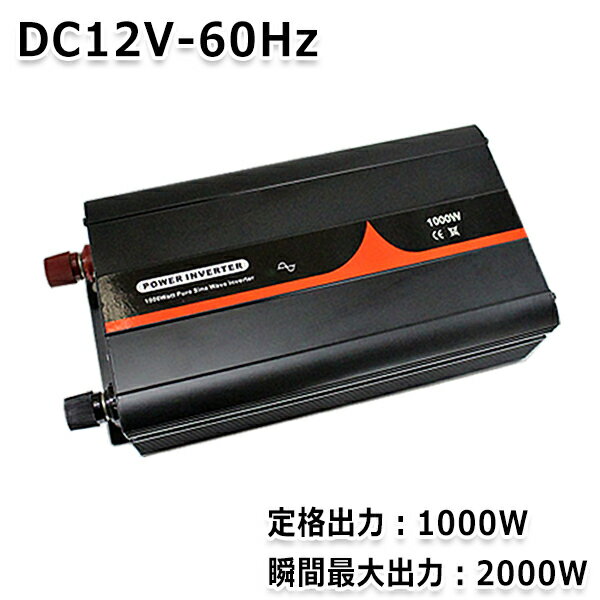 キャンプ 車中泊 停電時にオススメ 純正弦波インバーター 1000W 最大出力2000W 60Hz DC12V AC100V 純正 弦波 インバーター インバータ アウトドア 家電 キャンピングカー 防災 太陽光発電 発電機 変圧器 電源