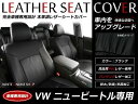 ブラック PVCレザーシートカバー ニュービートル 枕型ヘッドレストシート車全車 5人乗り フルセット 内装 本革調 レザー仕様 座席 純正交換用 ワンランク上の ベーシック