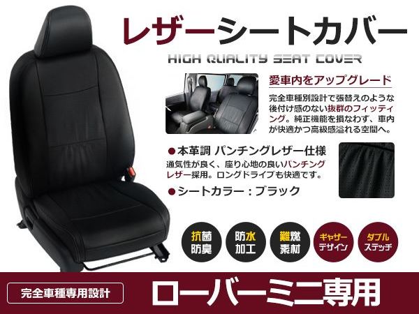 ブラック PVCレザーシートカバー ローバーミニ MINI1300 1993～1996 4人乗り フルセット 内装 本革調 レザー仕様 座席 純正交換用 ワンランク上の ベーシック