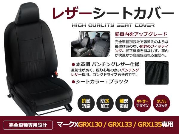 ブラック PVCレザーシートカバー マークX GRX130 / GRX133 / GRX135 H21/10～H28/11 5人乗り フルセット 内装 本革調 レザー仕様 座席 純正交換用 ワンランク上の ベーシック