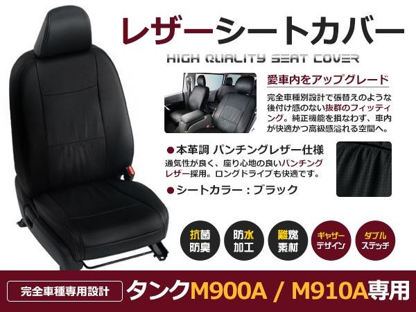 ブラック PVCレザーシートカバー タンク M900A / M910A H28/11～R2/9 5人乗り フルセット 内装 本革調 レザー仕様 座席 純正交換用 ワンランク上の ベーシック