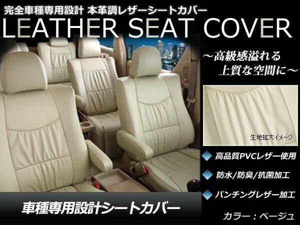 ベージュ PVCレザーシートカバー プリウスPHV ZVW35 H24/1～H29/1 5人乗り フルセット 内装 本革調 レザー仕様 座席 純正交換用 ワンランク上の ベーシック