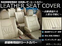 ベージュ PVCレザーシートカバー ブーン/BOON M300S M301S M310S H18/12～H22/2 5人乗り フルセット 内装 本革調 レザー仕様 座席 純正交換用 ワンランク上の ベーシック