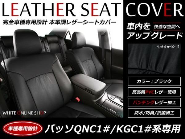 ブラック パンチング PVCレザーシートカバー パッソ QNC1# KGC1# H18/12～H22/2 5人乗り フルセット 内装 本革調 レザー仕様 座席 純正交換用 ワンランク上の ベーシック