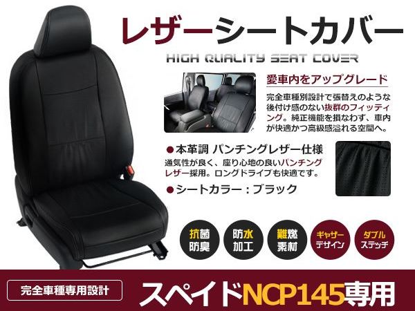 ブラック PVCレザーシートカバー スペイド NCP145 H24/8～マイナーチェンジまで 5人乗り フルセット 内装 本革調 レザー仕様 座席 純正交換用 ワンランク上の ベーシック