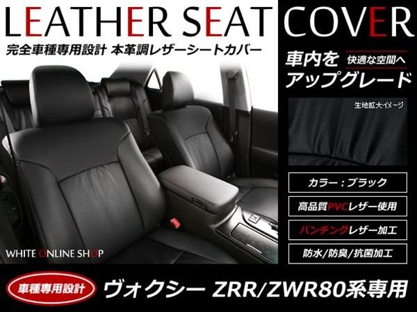 ブラック パンチング PVCレザーシートカバー ヴォクシー VOXY ボクシー ZRR80系 ZRR85 ZWR80 新型 H26/1～H29/6 8人乗り フルセット 内装 本革調 レザー仕様 座席 純正交換用 ワンランク上の ベーシック