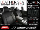 ブラック パンチング PVCレザーシートカバー ノア NOAH ZRR80系 ZRR85 H26/1～H29/6 7人乗り フルセット 内装 本革調 レザー仕様 座席 純正交換用 ワンランク上の ベーシック