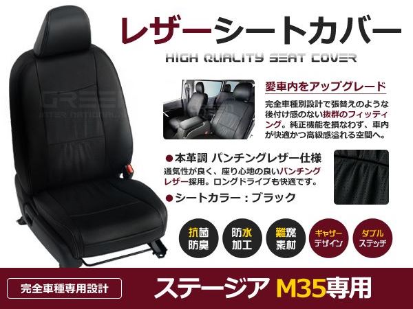 ブラック PVCレザーシートカバー ステージア M35 H13/10～H16/8 5人乗り フルセット 内装 本革調 レザー仕様 座席 純正交換用 ワンランク上の ベーシック