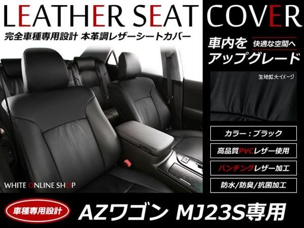 ブラック パンチング PVCレザーシートカバー AZ-ワゴン AZワゴン MJ23S H20/10～H24/5 4人乗り フルセット 内装 本革調 レザー仕様 座席 純正交換用 ワンランク上の ベーシック