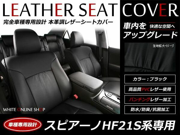 ブラック パンチング PVCレザーシートカバー スピアーノ HF21S系 H14/2～H20/11 4人乗り フルセット 内装 本革調 レザー仕様 座席 純正交換用 ワンランク上の ベーシック