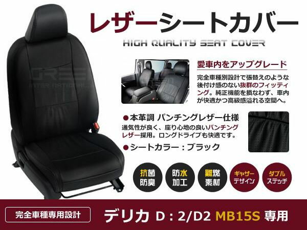 ブラック パンチング PVCレザーシートカバー デリカD：2 デリカD2 MB15S H24/6～H25/10 5人乗り フルセット 内装 本革調 レザー仕様 座席 純正交換用 ワンランク上の ベーシック