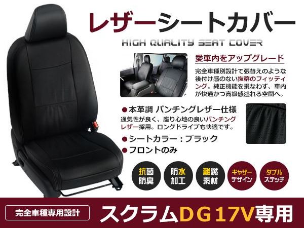 ブラック パンチング PVCレザーシートカバー スクラム DG17V H27/2～H29/5 4人乗り フロントのみ 内装 本革調 レザー仕様 座席 純正交換用 ワンランク上の ベーシック