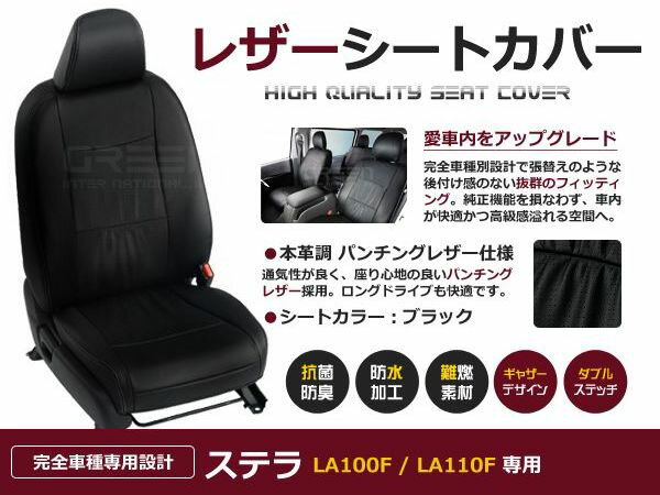 ブラック パンチング PVCレザーシートカバー ステラ LA100F LA110F 後期 H23/5～H24/12 4人乗り フルセット 内装 本革調 レザー仕様 座席 純正交換用 ワンランク上の ベーシック