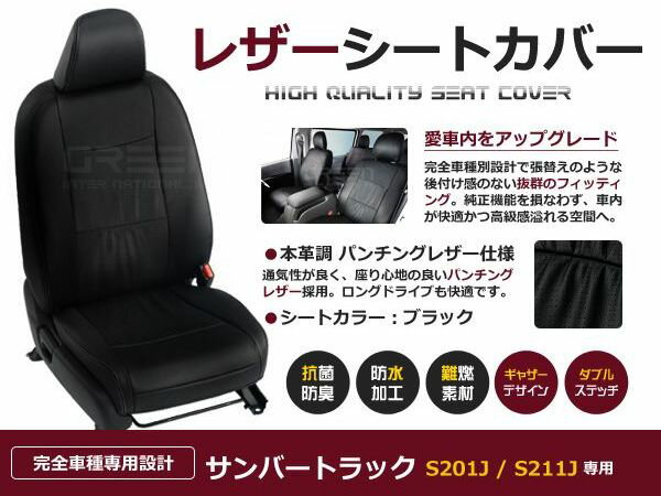 ブラック パンチング PVCレザーシートカバー ハイゼットトラック S201P S211P H16/12～H23/12 2人乗り フルセット 内装 本革調 レザー仕様 座席 純正交換用 ワンランク上の ベーシック