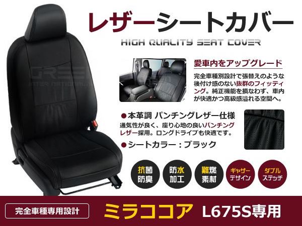 ブラック パンチング PVCレザーシートカバー ミラココア L675S L685S H21/8〜H24/4 4人乗り専用 フルセット 内装 本革調 レザー仕様 座席 純正交換用 ワンランク上の ベーシック
