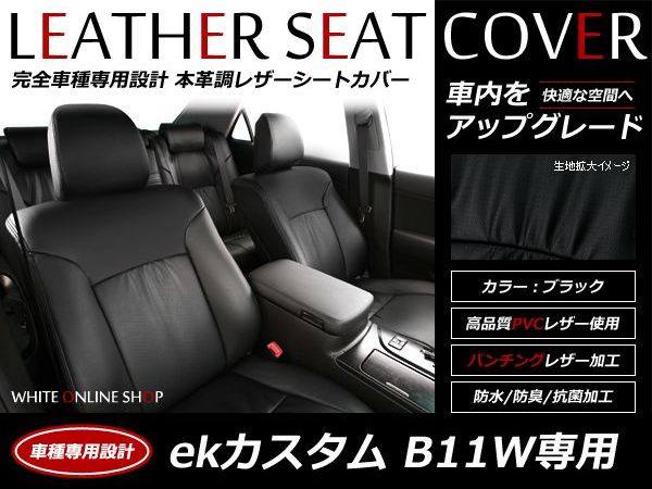 ブラック パンチング PVCレザーシートカバー ekカスタム B11W H25/6～H27/10 4人乗り フルセット 内装 本革調 レザー仕様 座席 純正交換用 ワンランク上の ベーシック