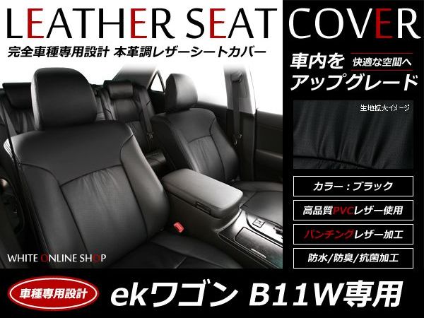 ブラック パンチング PVCレザーシートカバー ekワゴン B11W H25/6～H27/10 4人乗り フルセット 内装 本革調 レザー仕様 座席 純正交換用 ワンランク上の ベーシック