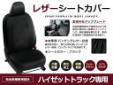 ブラック PVCレザーシートカバー ハイゼットトラック S500P　/　S510P H26/9～R3/12 2人乗り フルセット 内装 本革調 レザー仕様 座席 純正交換用 ワンランク上の ベーシック