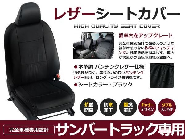 ブラック PVCレザーシートカバー サンバートラック S500J　/　S510J H26/9～R3/12 2人乗り フルセット 内装 本革調 レザー仕様 座席 純正交換用 ワンランク上の ベーシック