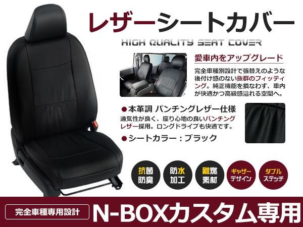 ブラック PVCレザーシートカバー N-BOXカスタム JF1 / JF2 H27/2～H29/8 4人乗り フルセット 内装 本革調 レザー仕様 座席 純正交換用 ワンランク上の ベーシック