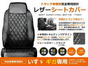 トラック用 PVCレザーシートカバー ギガ H6/2~H19/4 ブラック (つや無し) × キルティング イスズ【黒 座席 カバー 座面 運転席 助手席 セット 傷防止 ガード 大型車 内装 マット 純正交換用 アクセサリー】