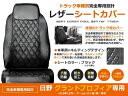 トラック用 PVCレザーシートカバー グランドプロフィア E13C A09C H15/12~H22/3 ブラック (つや無し) × キルティング 日野【黒 座席 カバー 座面 運転席 助手席 セット 傷防止 ガード 大型車 内装 マット 純正交換用 アクセサリー】