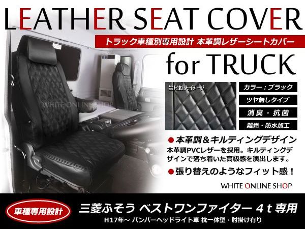 トラック用 PVCレザーシートカバー ベストワンファイター 4t FK60系 FK70系 H17/12～ ブラック 三菱ふそう【黒 座席 カバー 座面 運転席 助手席 セット 傷防止 ガード 大型車 内装 マット 純正交換用 アクセサリー】