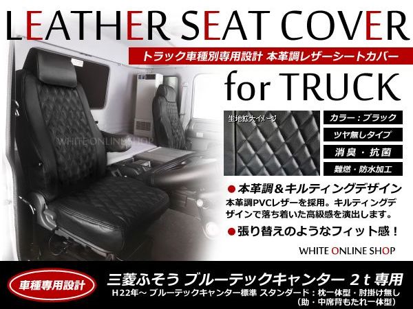 トラック用 PVCレザーシートカバー NT450アトラス FBA 5型 H44系 H25/01～H28/03 ブラック(ツヤ無し) 日産【黒 座席 カバー 座面 運転席 助手席 セット 傷防止 ガード 大型車 内装 マット 純正交換用 アクセサリー】