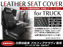 トラック用 PVCレザーシートカバー プロフィアテラヴィ H7～H15 ブラック 日野自動車