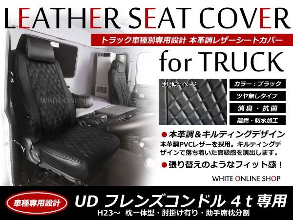 トラック用 PVCレザーシートカバー フレンズクオン H23/08～ ブラック UDトラックス【黒 座席 カバー 座面 運転席 助手席 セット 傷防止 ガード 大型車 内装 マット 純正交換用 アクセサリー】