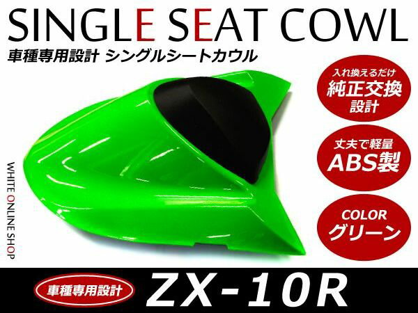 送料無料 ABS製塗装済み カワサキ ZX-10R シングルシートカウル グリーン 外装 カバー ガード フェンダー 2