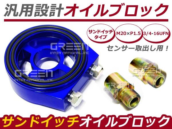 送料無料 オイルブロック サンドイッチ M20×P1.5　センサー oリング 車用　サンドイッチオイルブロック1/8PT×3 センターボルト2個