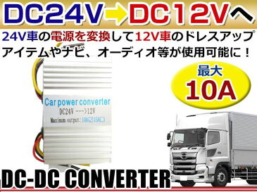 DCDCコンバーター 10アンペア 24V→12V 24V車 トラック 大型車 で 12V の カー用品 オーディオ が 使用可能に DC24V-12V 変換器 DCDC デコデコ コンバーター 電源 変圧 変換 自動車 コンセント アンペア 24V 12V ボルト