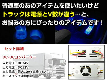 DCDCコンバーター 10アンペア 24V→12V 24V車 トラック 大型車 で 12V の カー用品 オーディオ が 使用可能に DC24V-12V 変換器 DCDC デコデコ コンバーター 電源 変圧 変換 自動車 コンセント アンペア 24V 12V ボルト